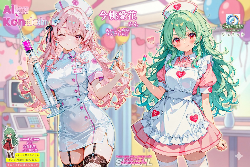 【誕生日FA御礼】愛花さんとナースコス祭り (for namiki_jsonさん)