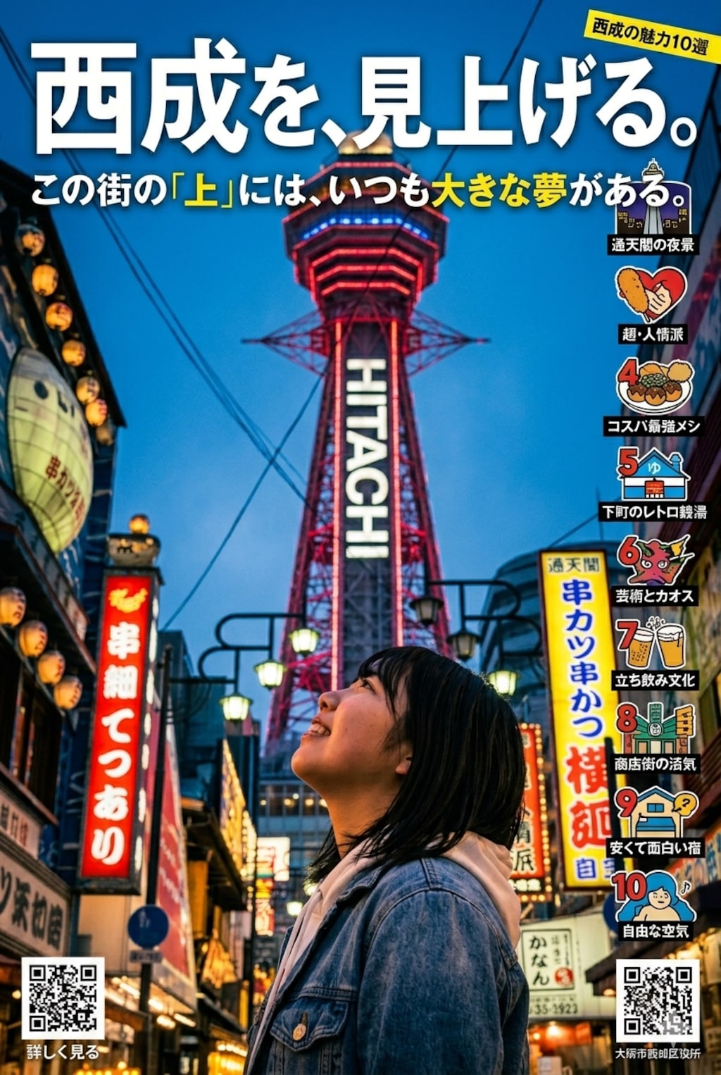 西成いいとこ一度はおいで！