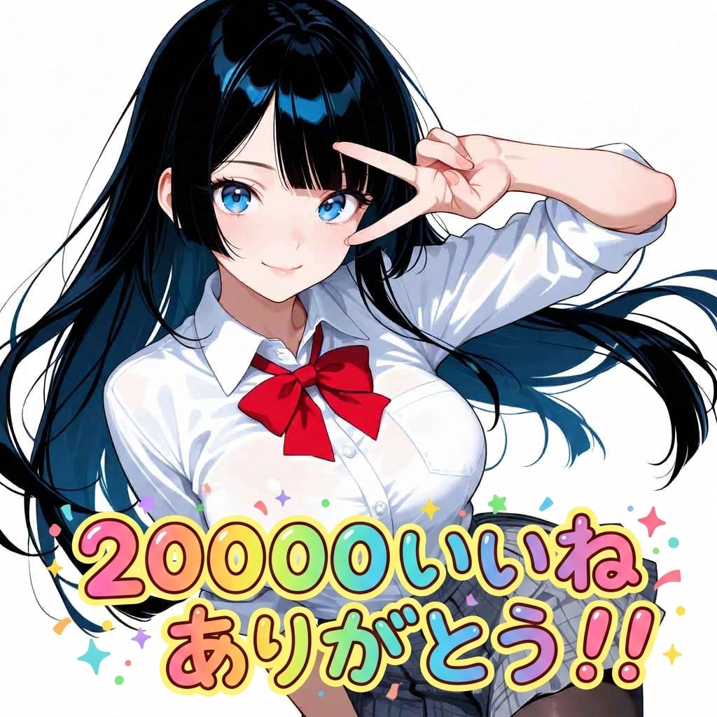 20000いいねありがとう！！