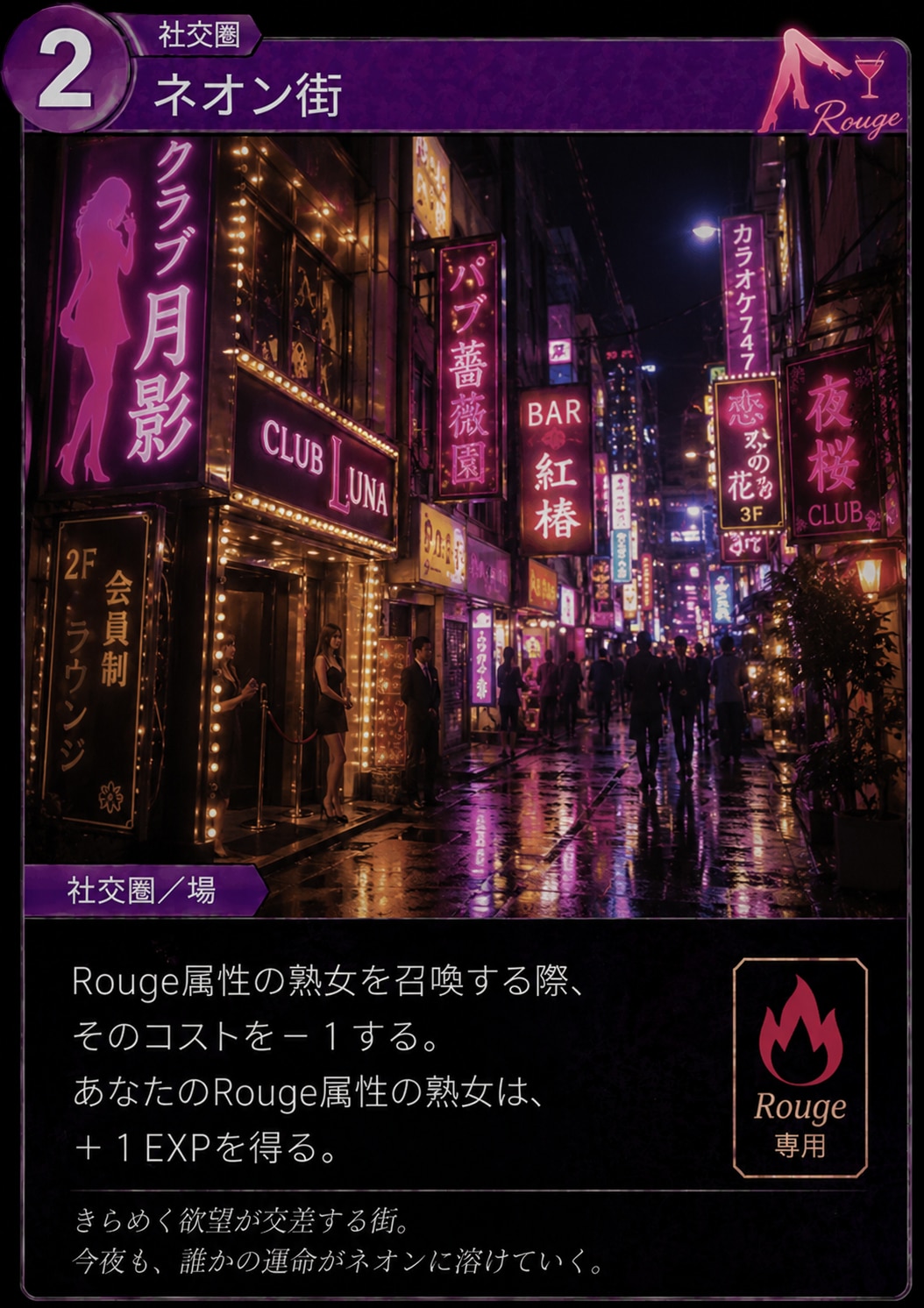 社交圏カード「ネオン街」