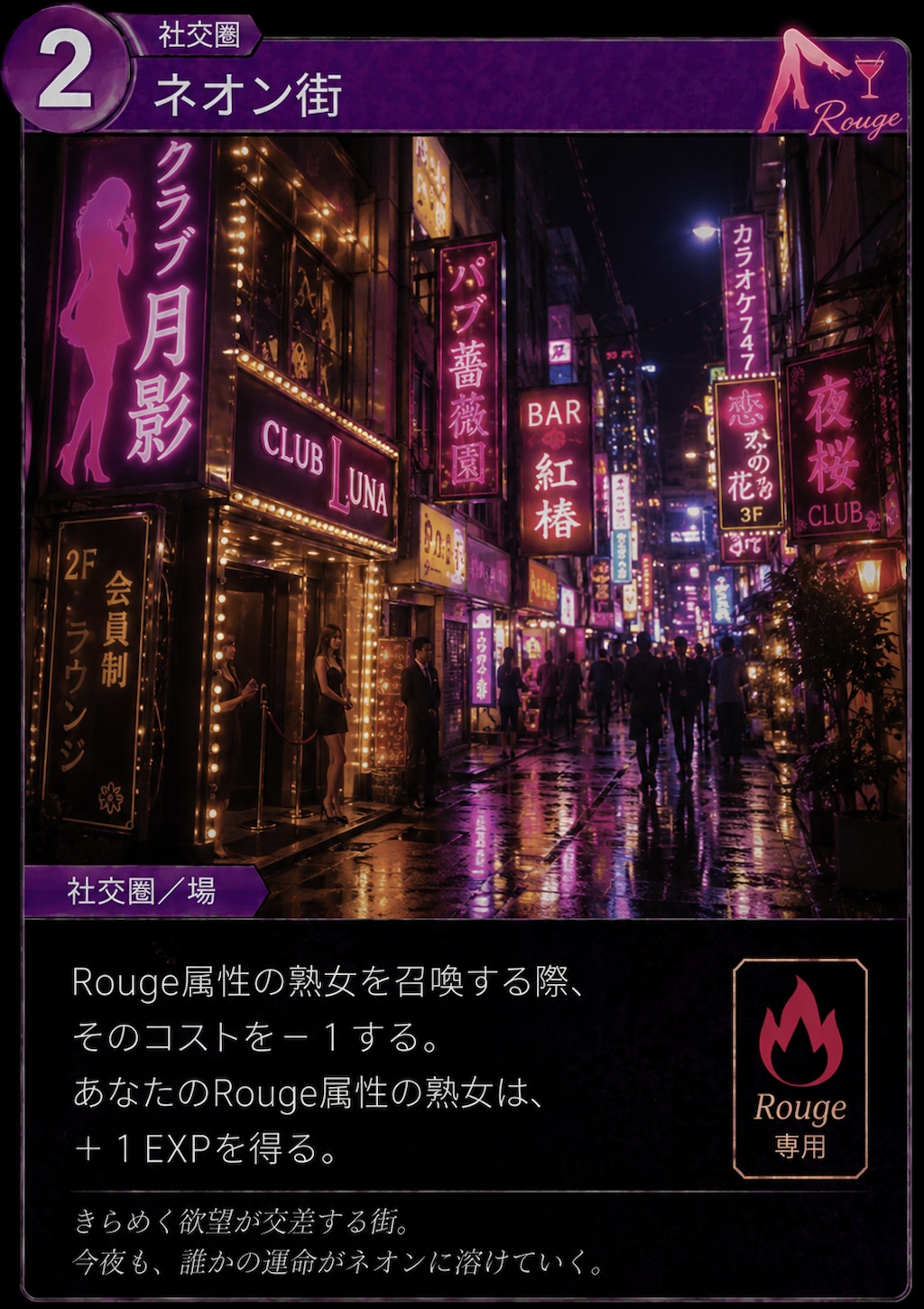 社交圏カード「ネオン街」