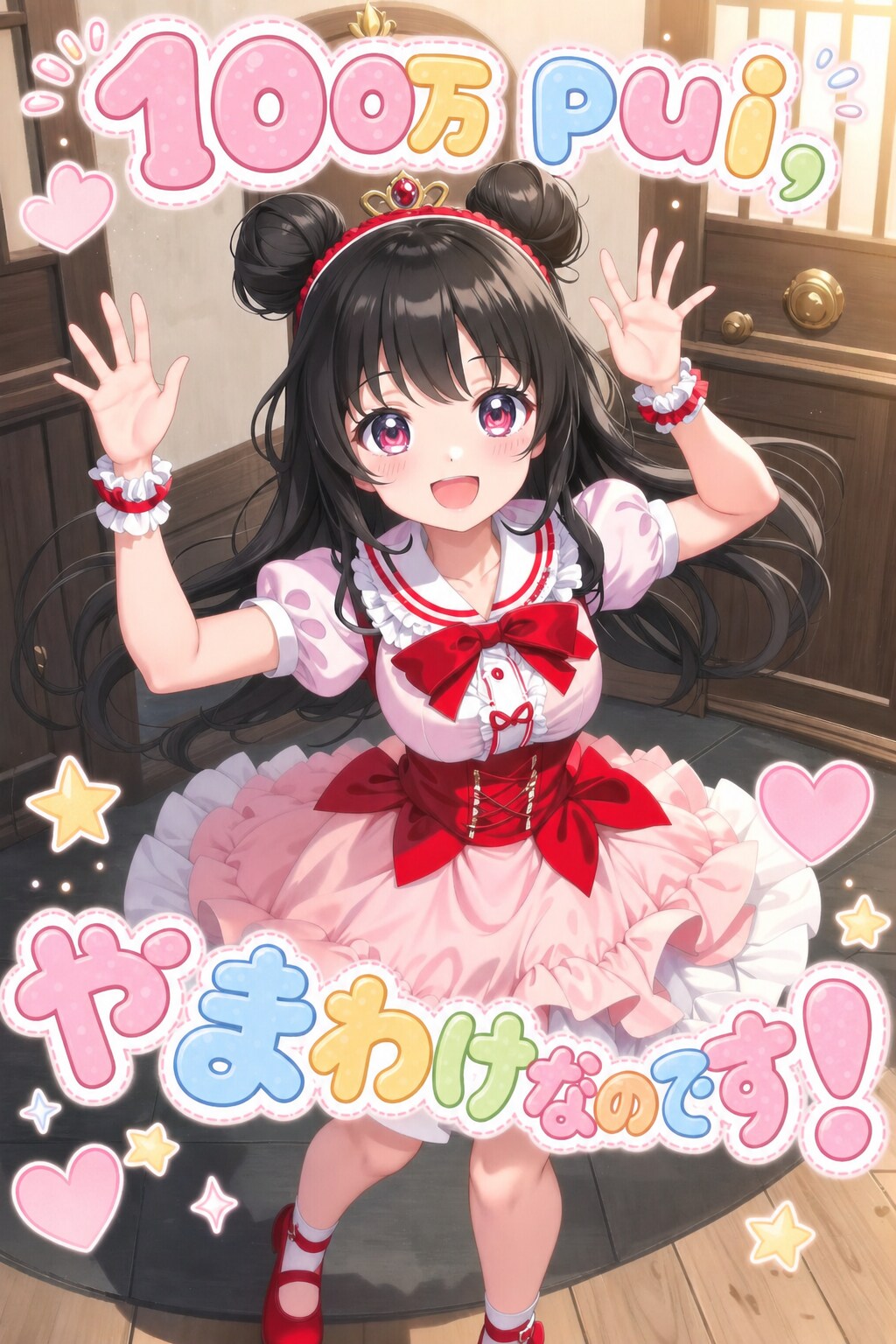 やまわけなのです！