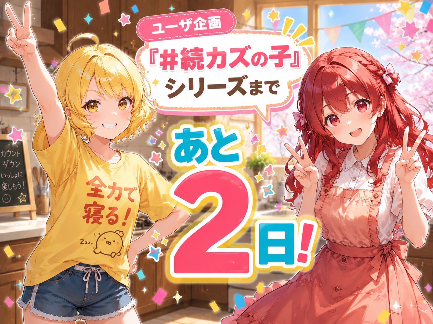🍛2 days to go🎀 | の人気AIイラスト・グラビア