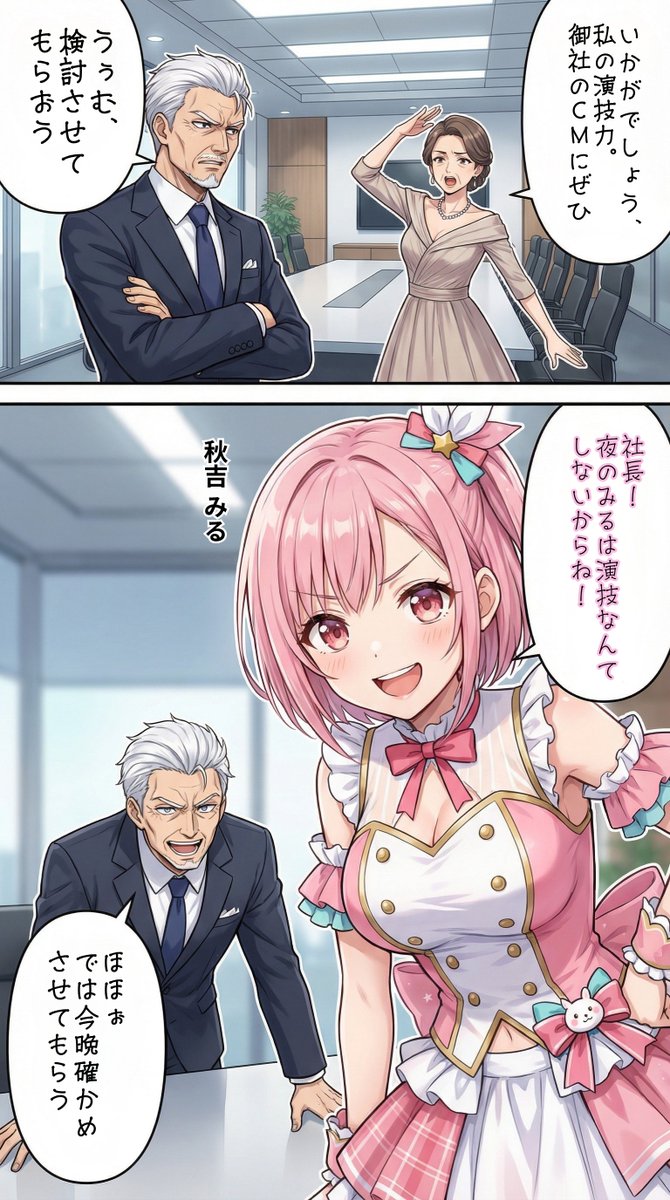 得意分野でスポンサーとの交渉に挑む秋吉みる SFW | の人気AIイラスト・グラビア