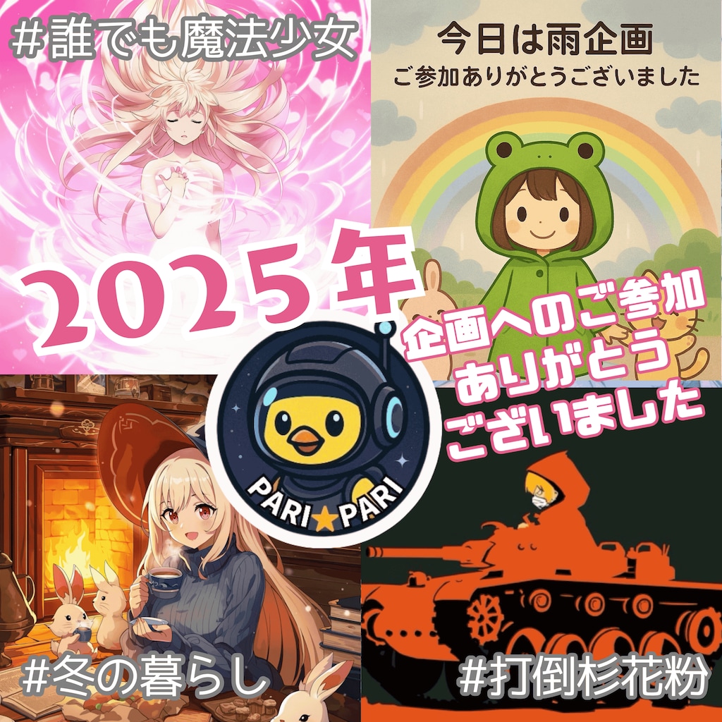 2025年企画へのご参加ありがとうございました