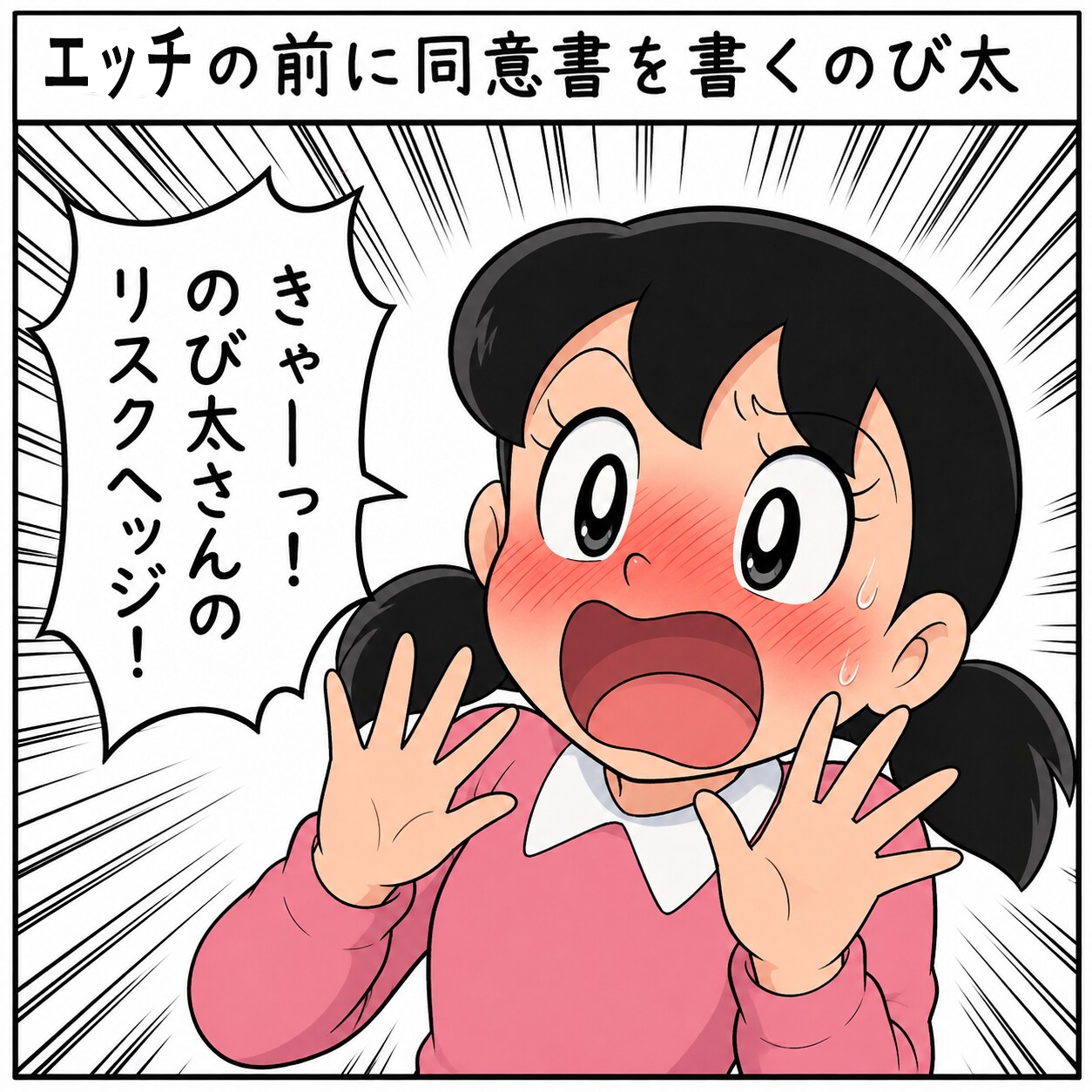 エッチの前に同意書を書くのび太