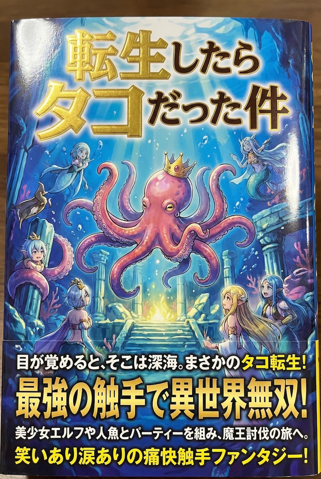 転生したらタコだった件