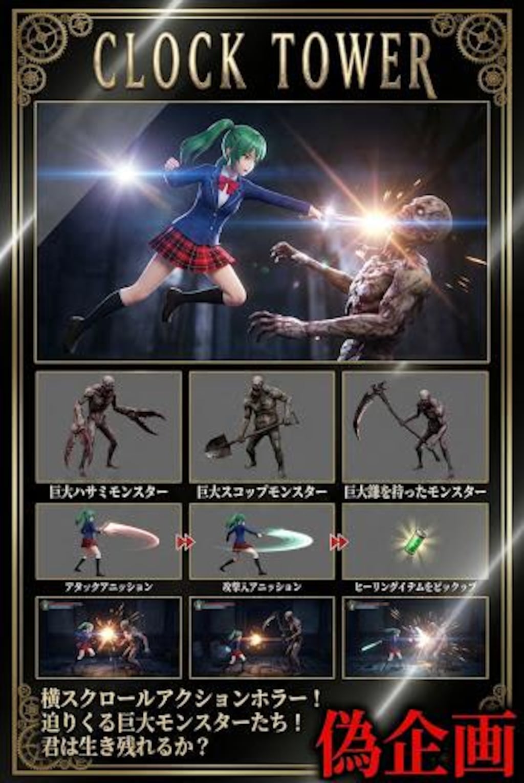 偽企画　クロックタワー