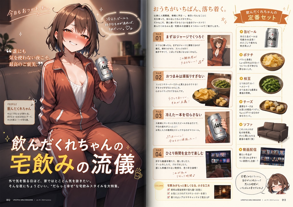 「私の宅飲みのこだわりを教えろって？仕方ないな～ちょっとだけだよ？」