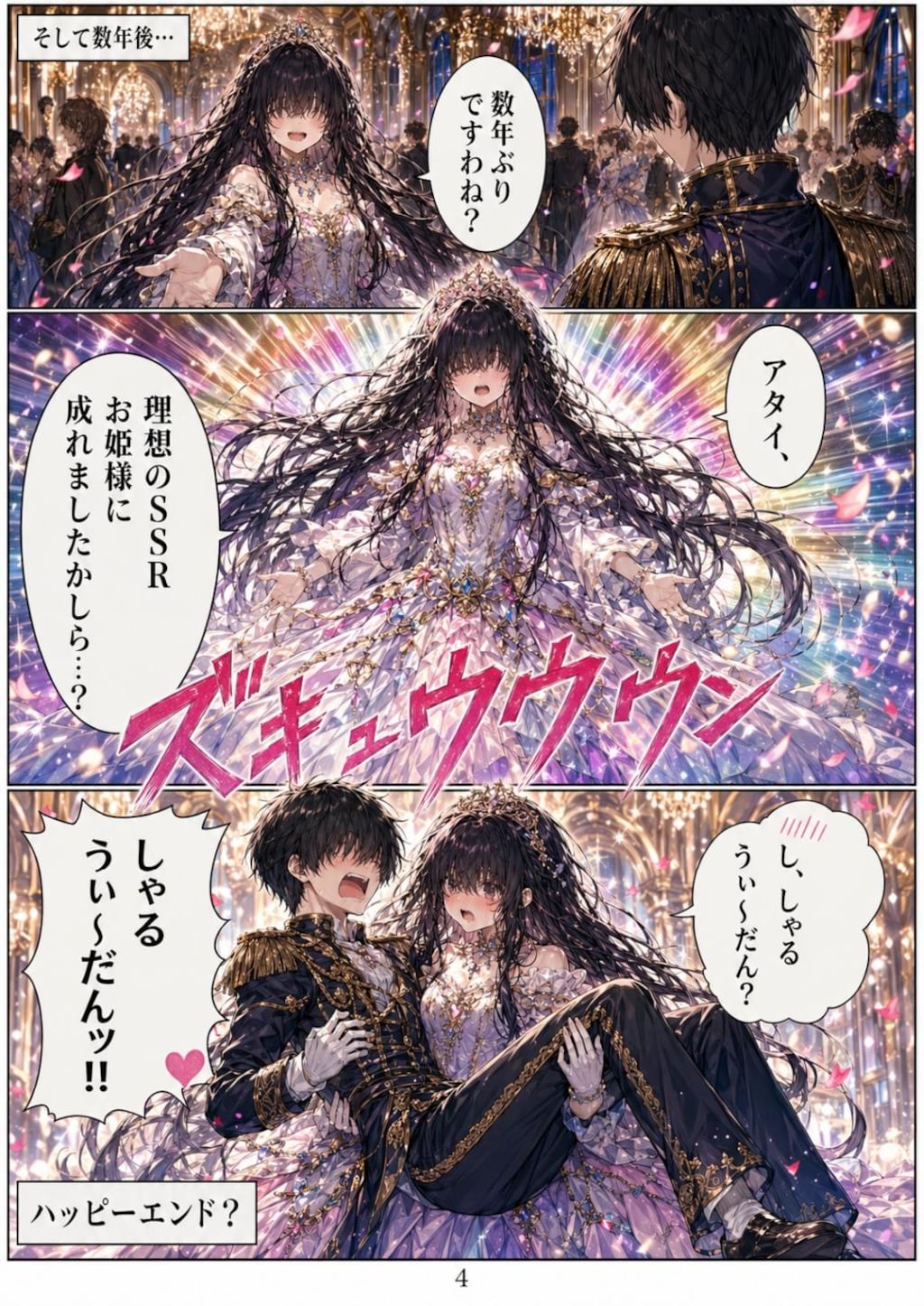 「幼馴染は地上最強のSSRお姫様に成りたいッッ!!」