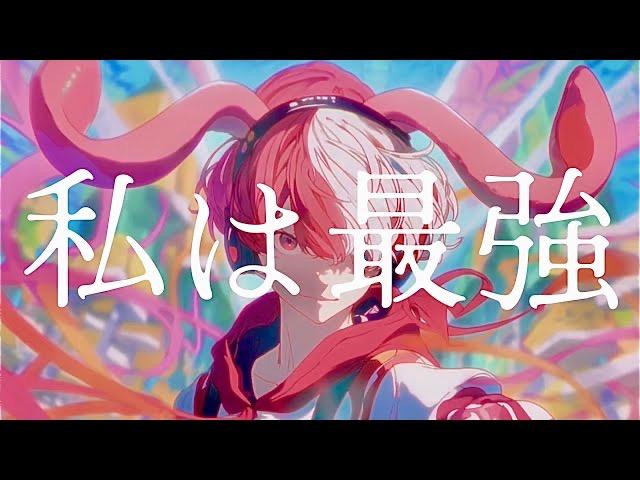 私は最強