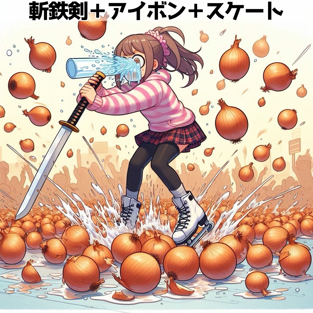 ［作戦４］斬鉄剣＆アイボン＆スケートリンク | の人気AIイラスト・グラビア