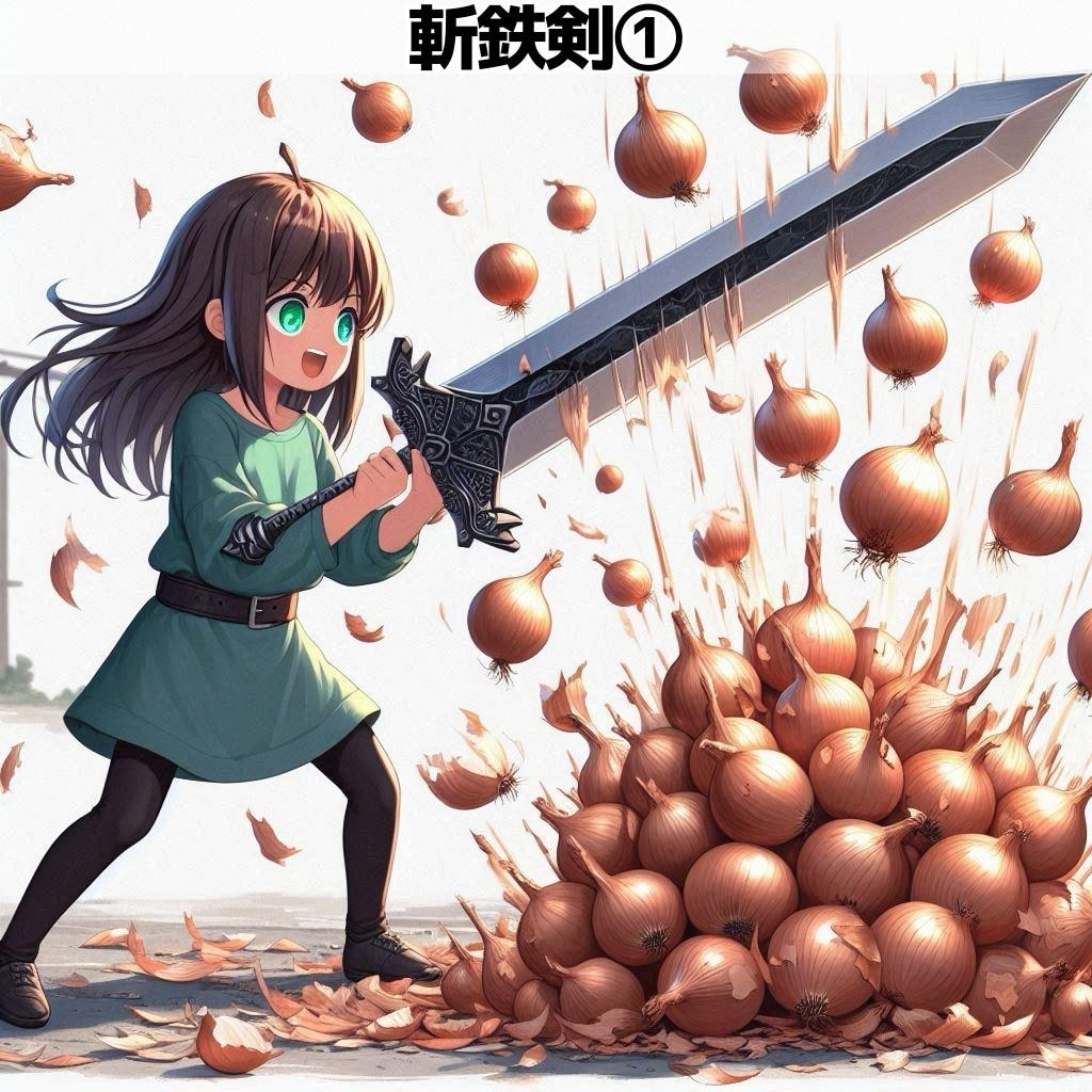 ［作戦４］斬鉄剣＆アイボン＆スケートリンク