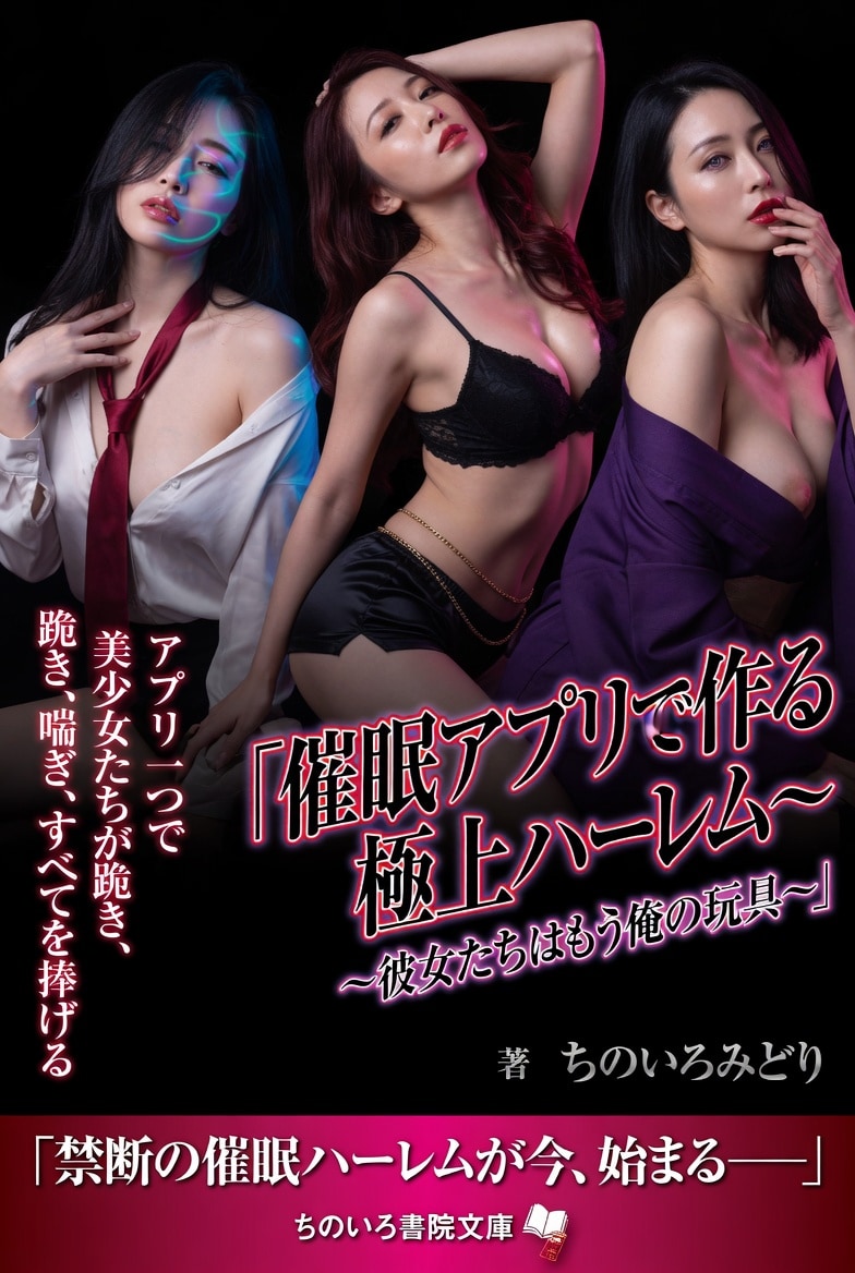 官能小説表紙「催眠アプリで作る極上ハーレム」