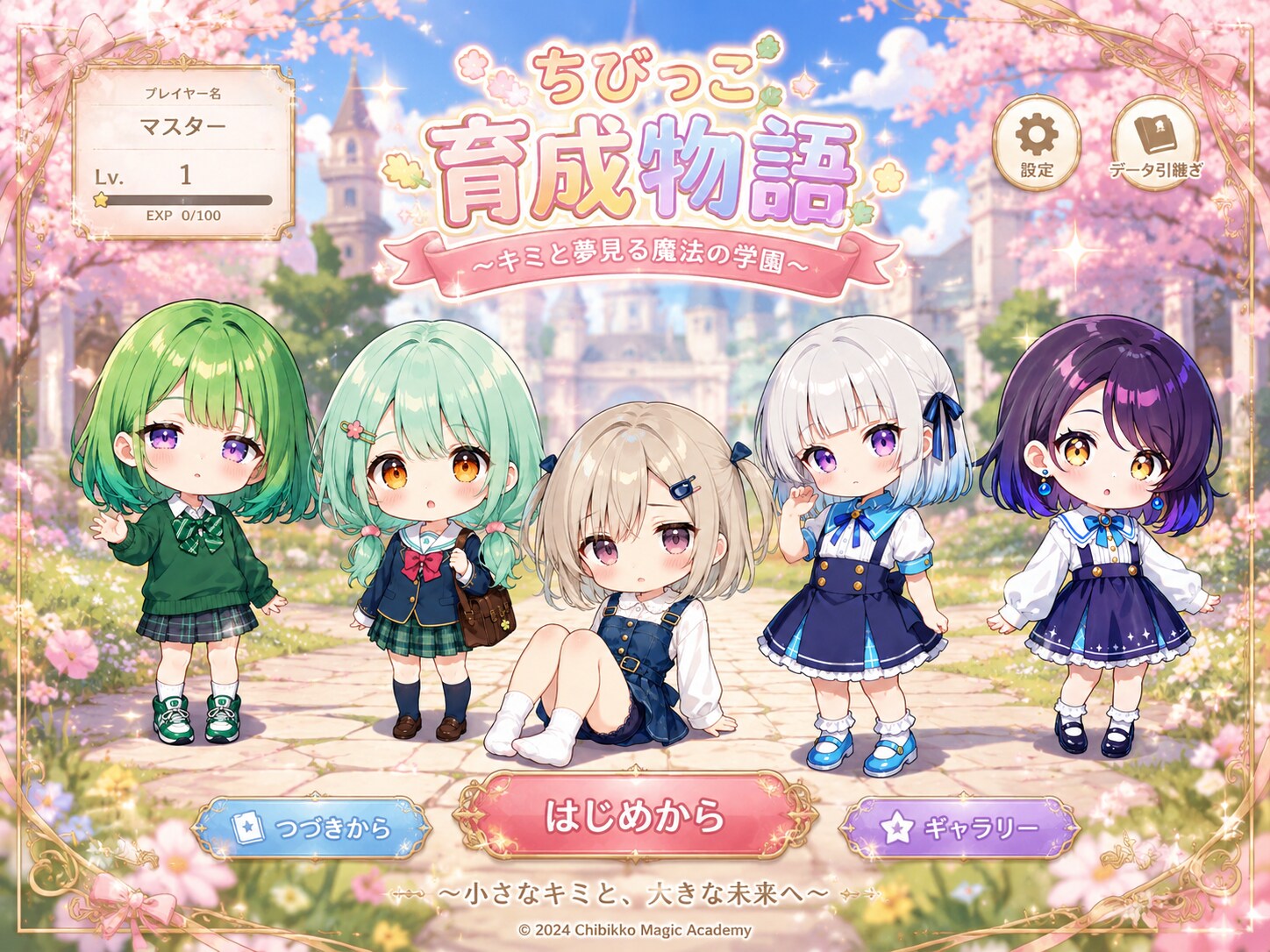 ちびキャラを育てよう