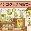 スーパーちちぷい　喋るインコ特設コーナー 3枚目