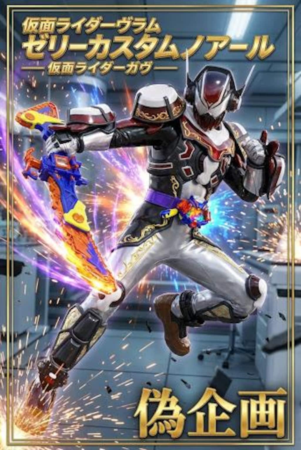 仮面ライダーヴラムゼリーカスタムノアール