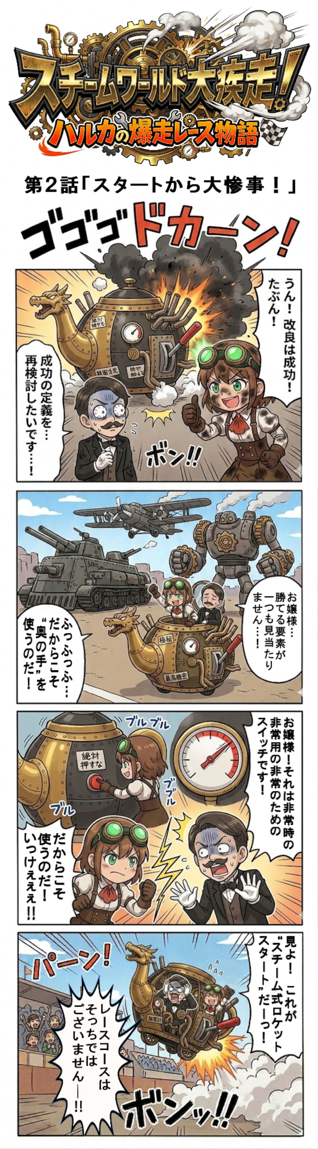 スチームワールド大疾走！ハルカの爆走レース物語 ― 第2話「スタートから大惨事！」（四コマ漫画【たた８】３２の２）
