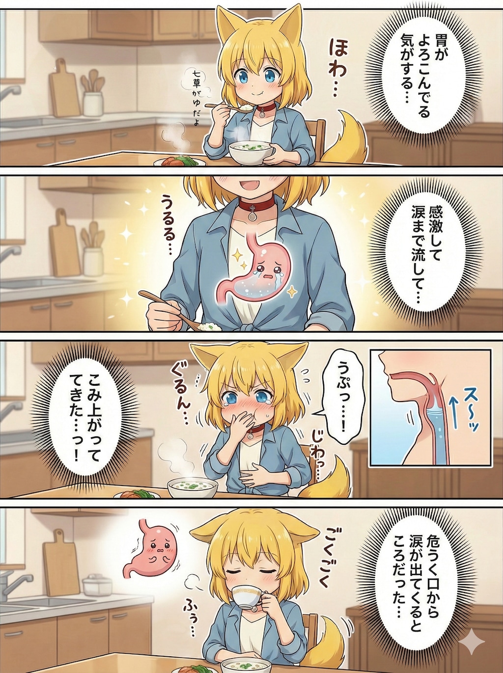 お正月で疲れた胃を休めようと七草がゆを食べたら胃が感激のあまり泣き出し涙が口まで登って溢れそうになったので飲み物を飲みこんで水圧と気合いで押し戻すキツネ