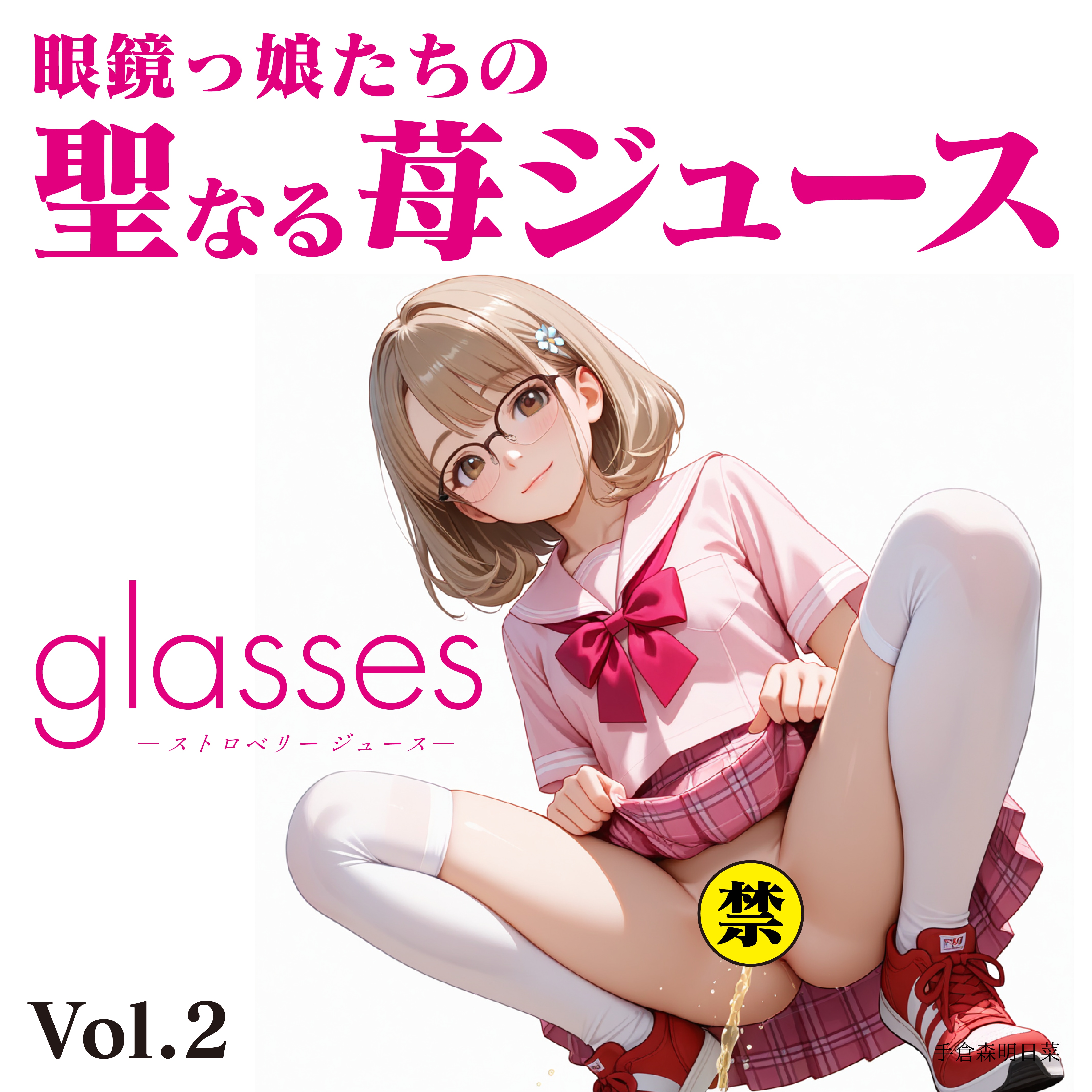 眼鏡っ子_眼鏡っ子たちの聖なる苺ジュースVol.2発売