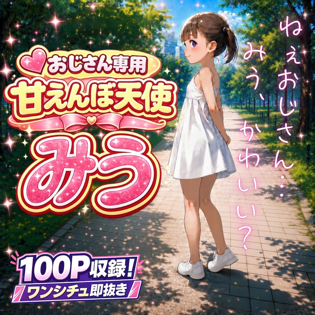 【本日配信】あまえんぼ天使 みう【FANZA】