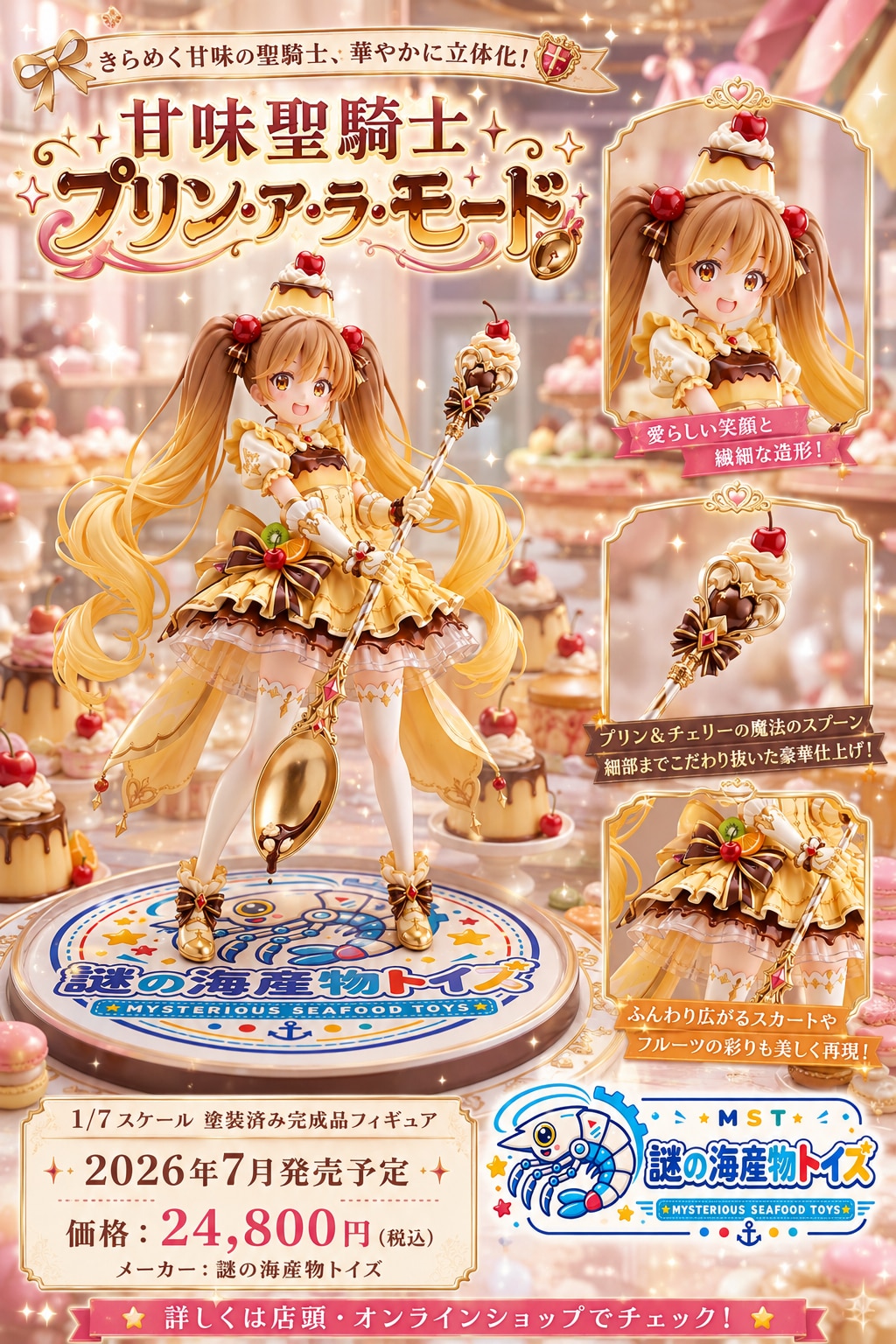 甘味聖騎士《プリン・ア・ラ・モード》
