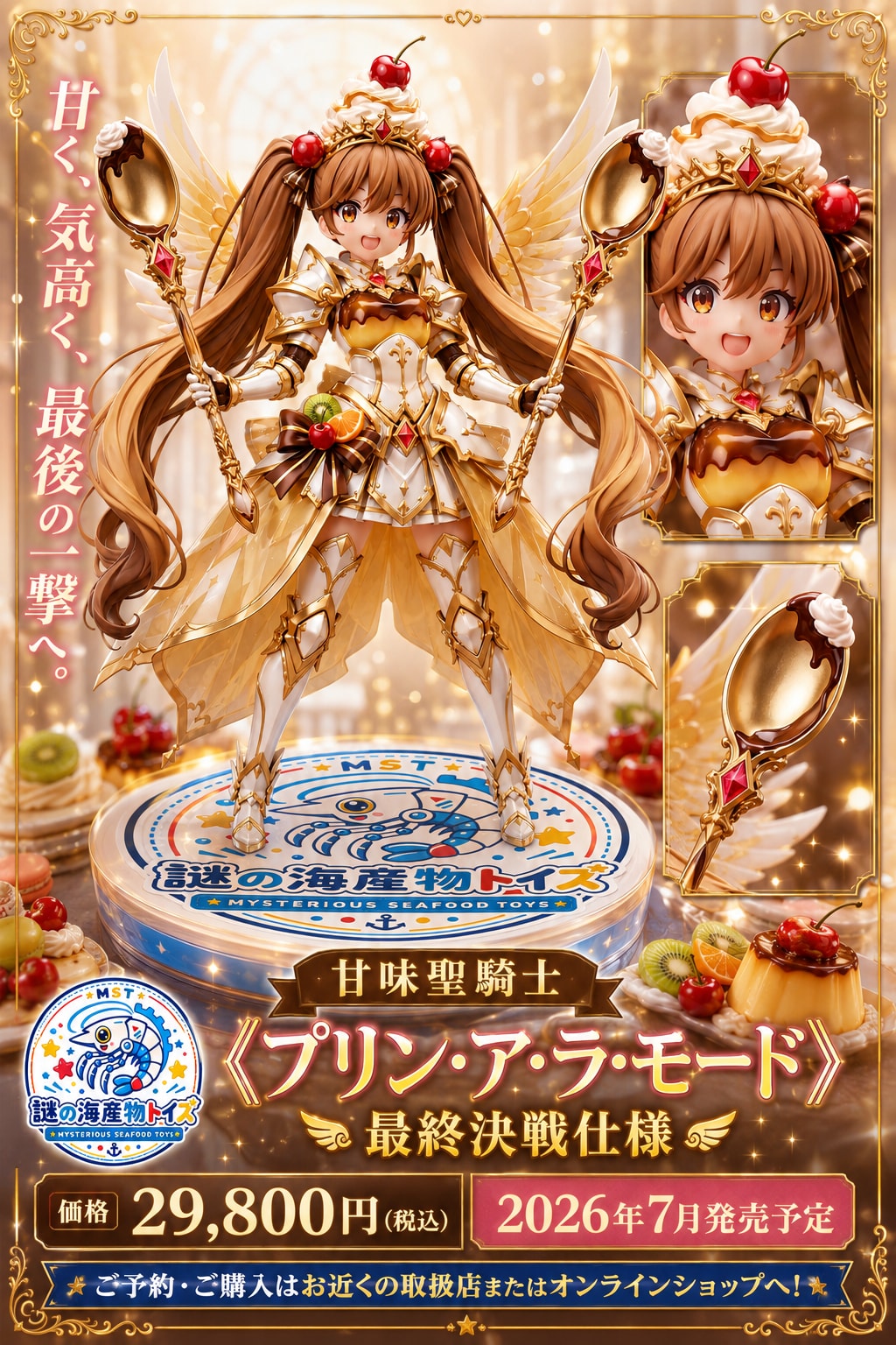 甘味聖騎士《プリン・ア・ラ・モード》