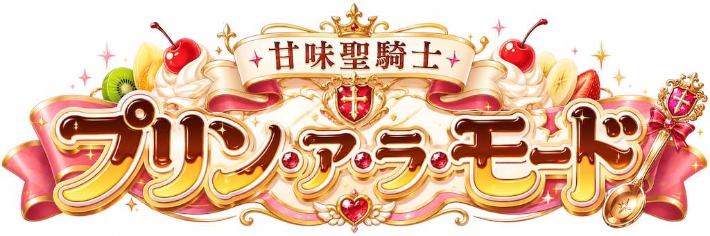 甘味聖騎士《プリン・ア・ラ・モード》
