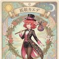 うちの子タロット集 第1夜【0.愚者～4.皇帝】 2枚目