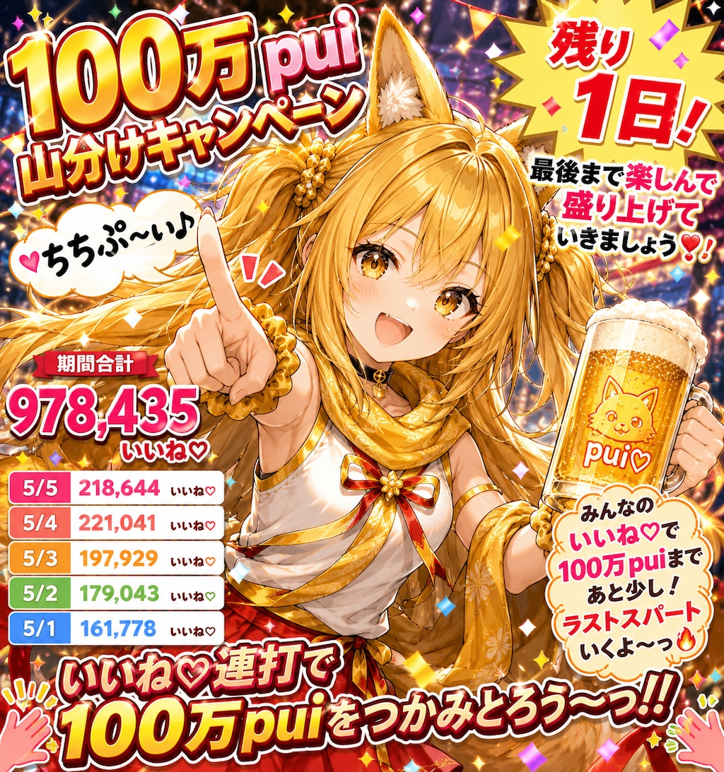 100万pui山分けキャンペーン