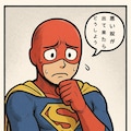 スーパーマンでは無い、 3枚目