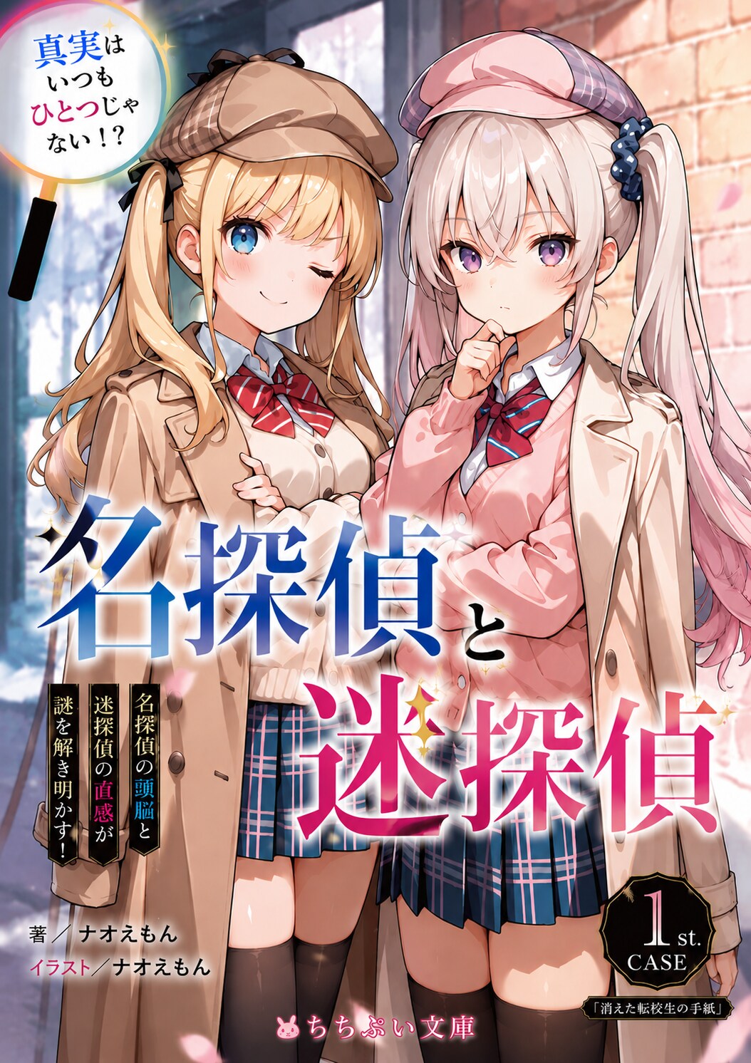 名探偵と迷探偵