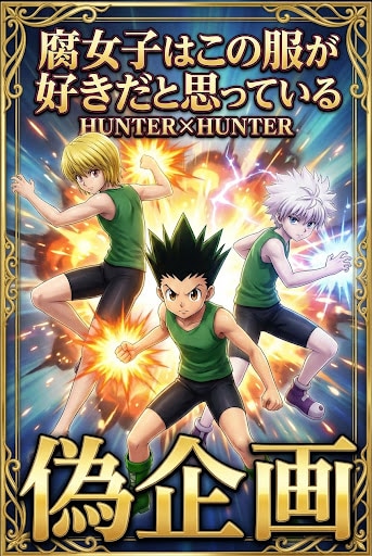 HUNTER×HUNTER | の人気AIイラスト・グラビア