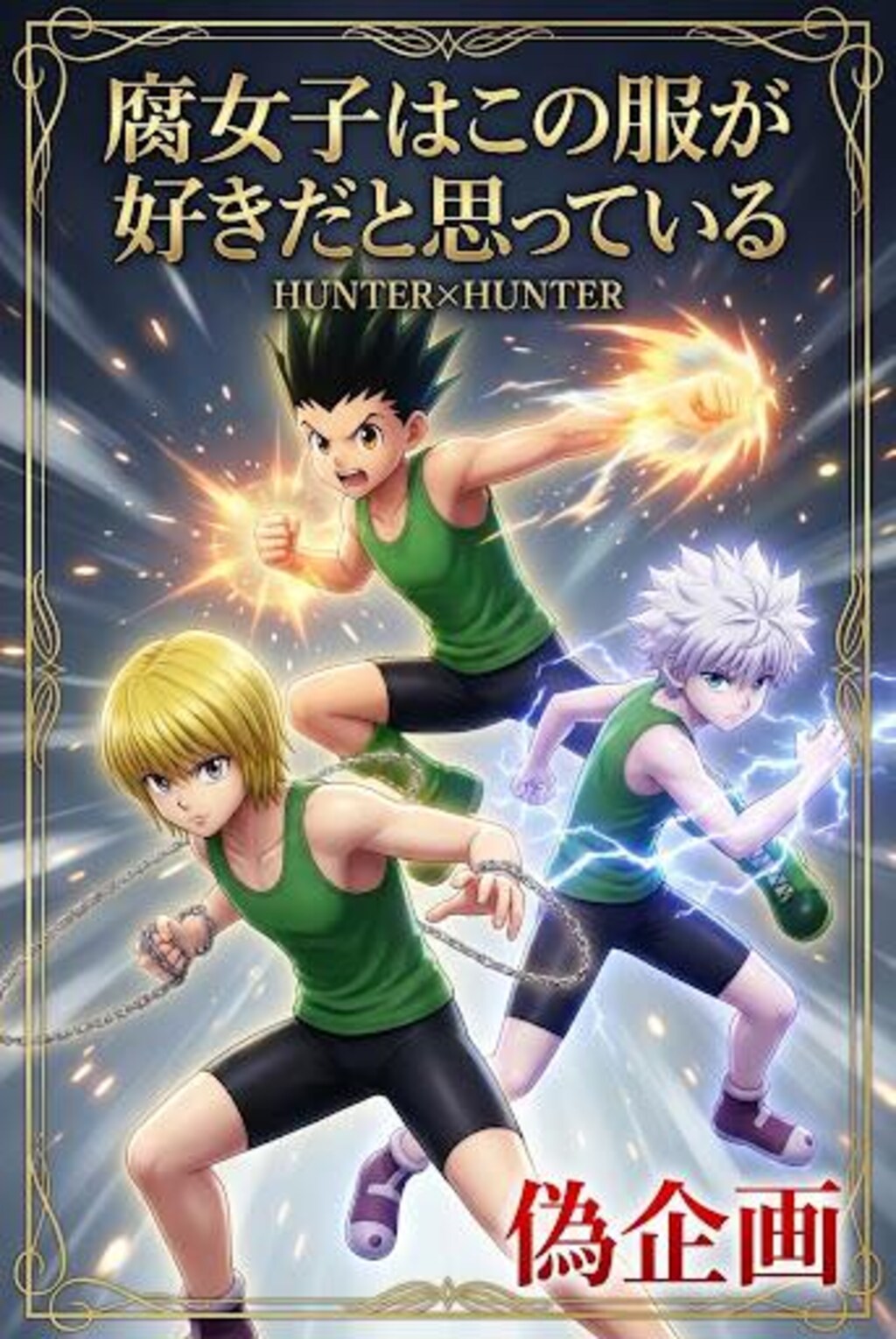 HUNTER×HUNTER