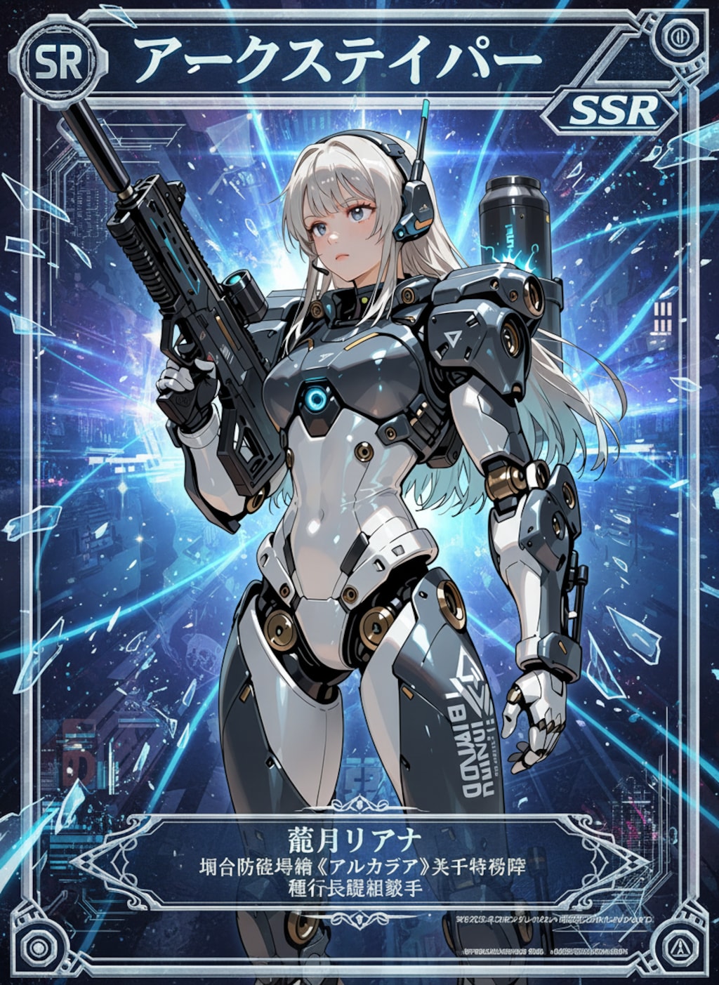 アークスナイパー