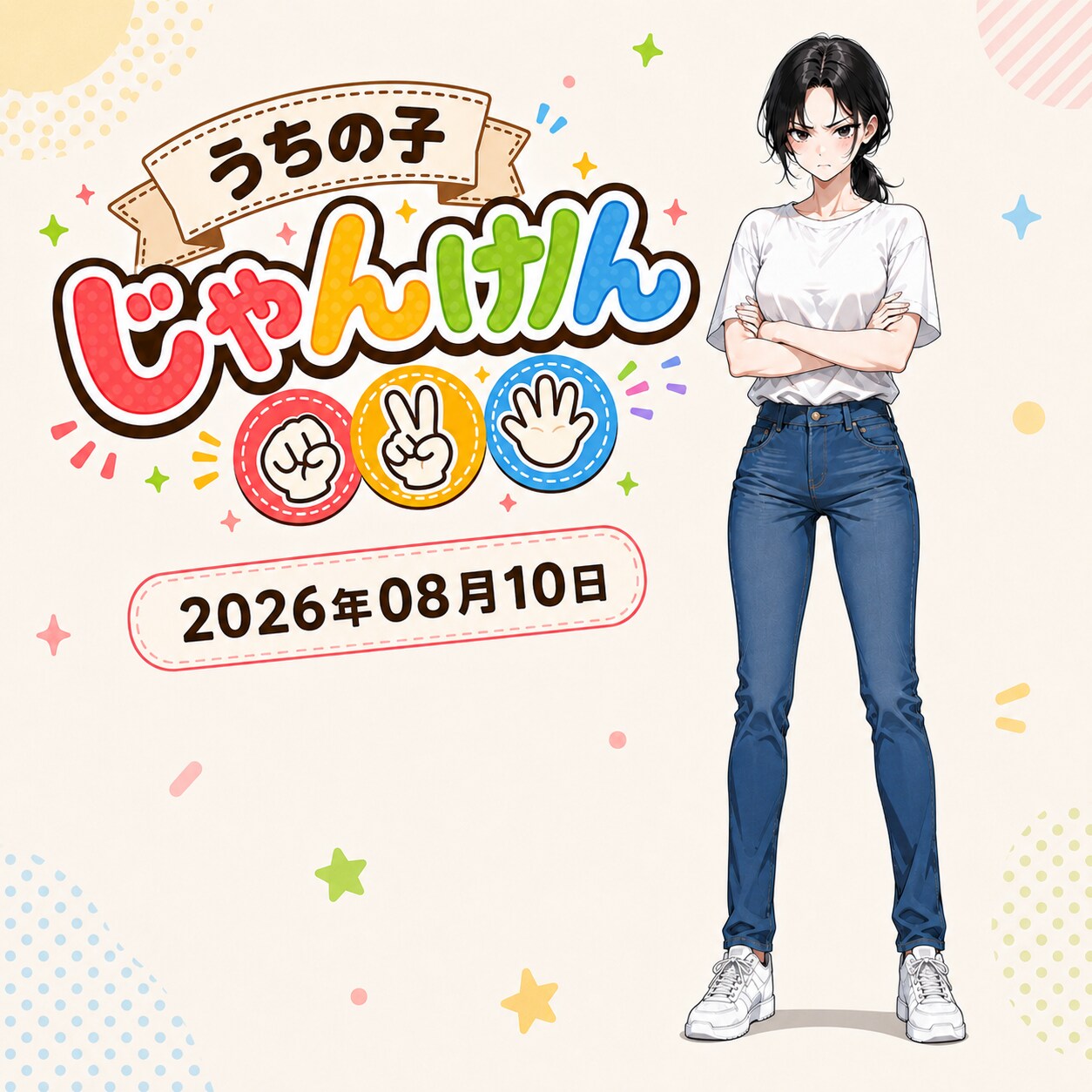 うちの子じゃんけん 2026/08/10