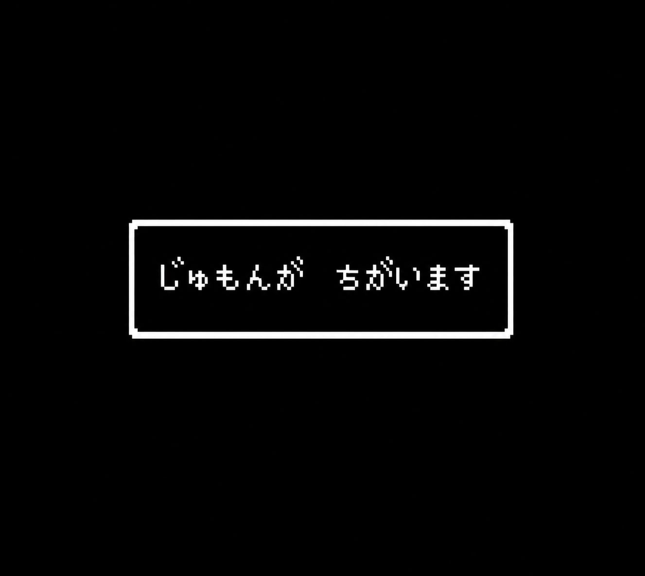 じゅもんが　ちがいます