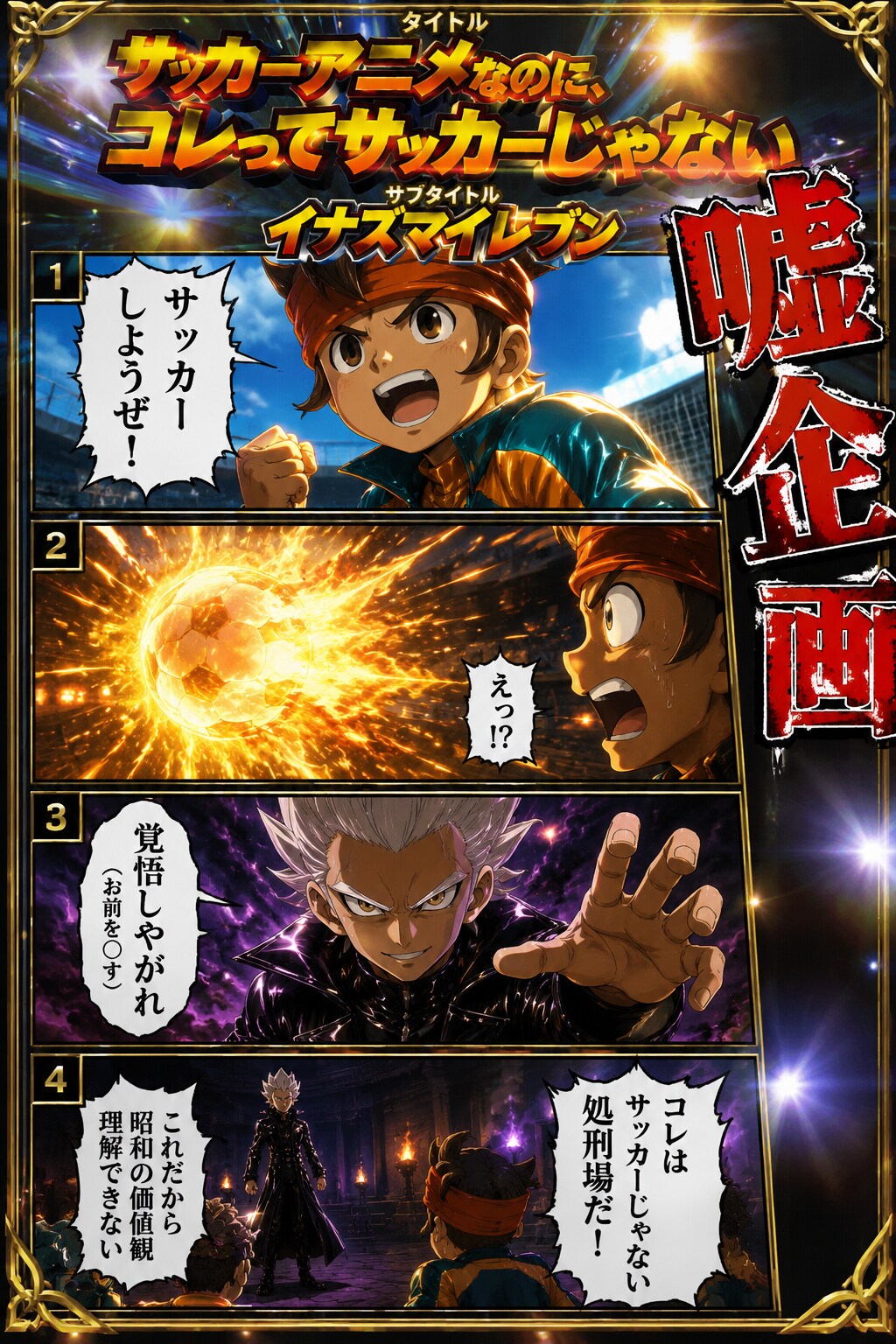 サッカーアニメなのにコレってサッカーじゃない