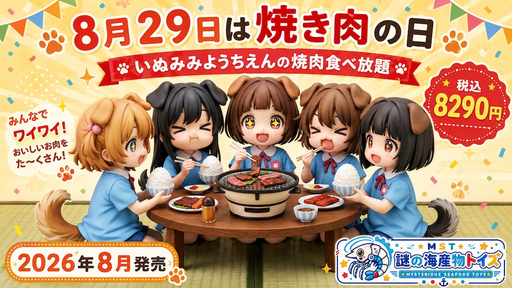 ８月２９日は焼き肉の日
