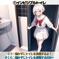 ミラとさくらの便器のお話コーナー外伝 2枚目