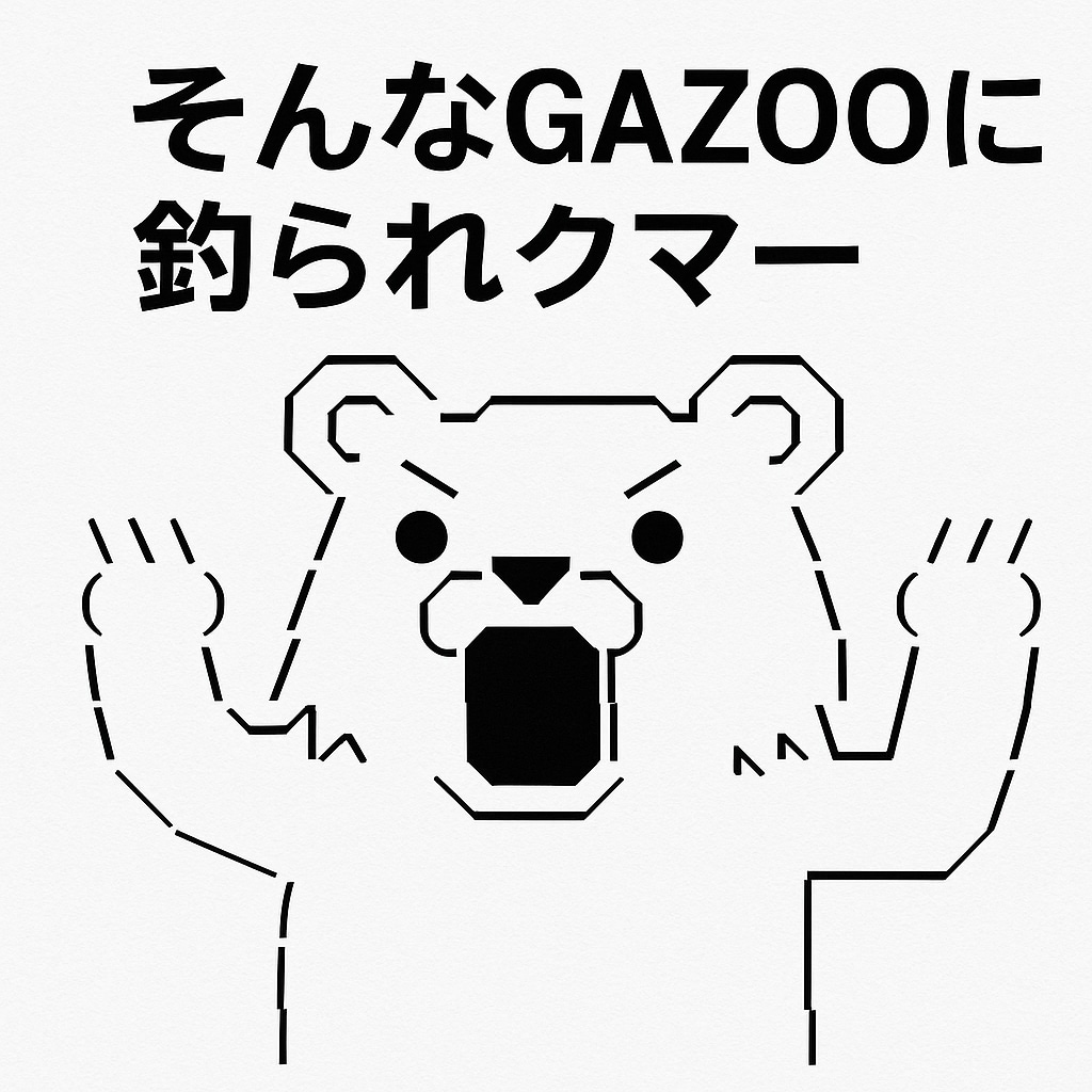 [がぞうあげます]クマー | の人気AIイラスト・グラビア