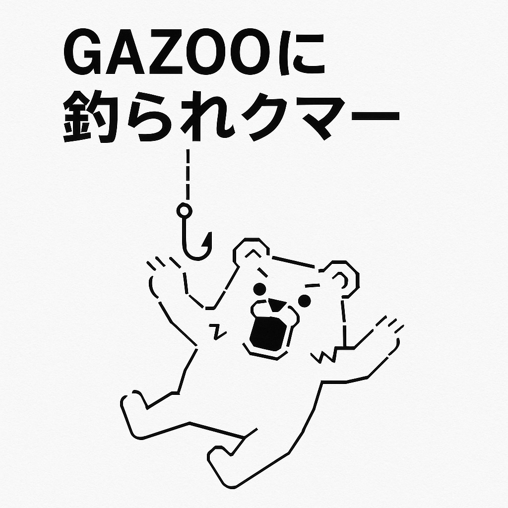 [がぞうあげます]クマー