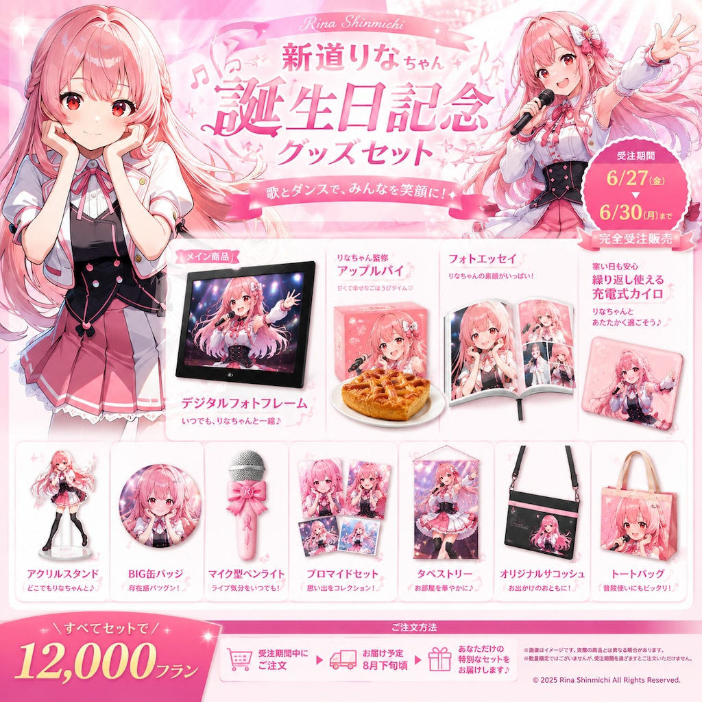 新道りなちゃん誕生日記念グッズ