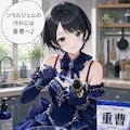 ソウルジェムを洗う藍音ちゃん 3枚目