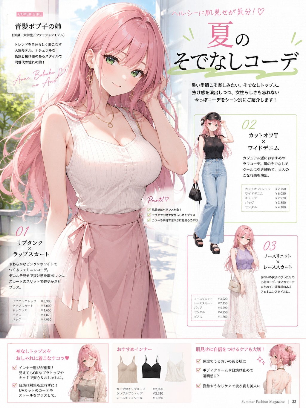 夏のそでなしコーデ特集