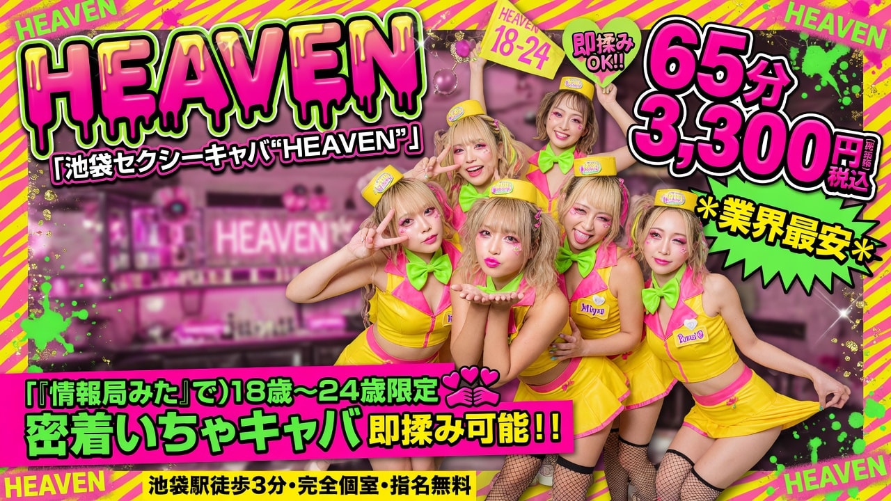 池袋セクシーキャバ“HEAVEN”情報サイト掲載用バナーデザイン