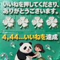 いいね！頂き４，４４４（幸せ） 2枚目