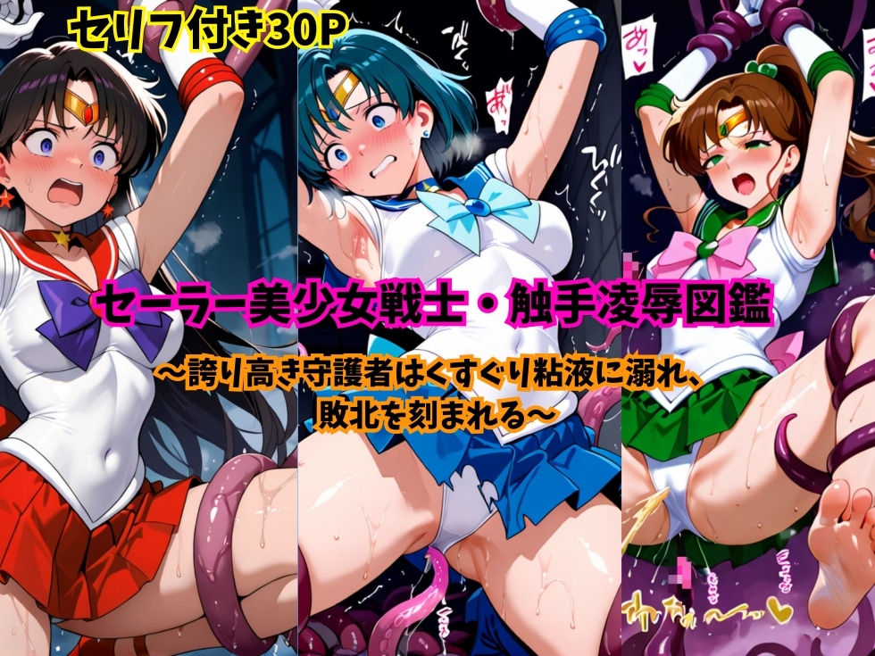 【セーラー戦士触手くすぐりお漏らし】新作販売開始のお知らせ♪