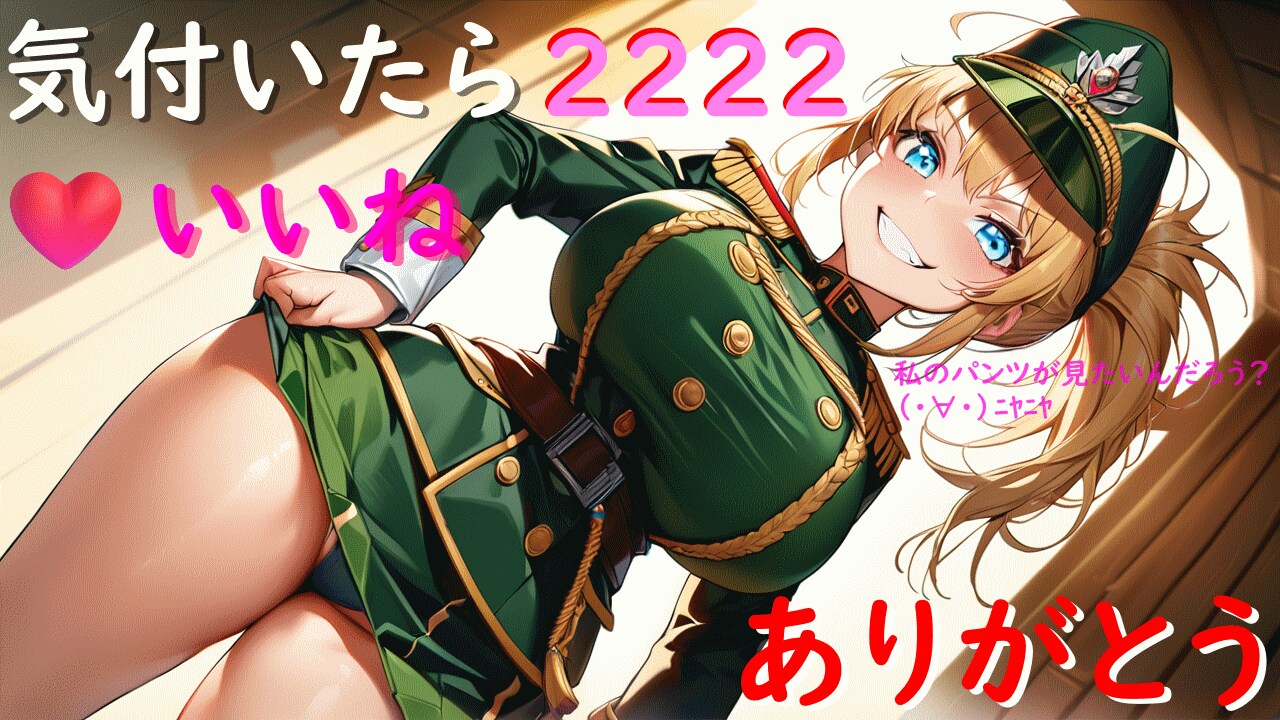 2222「❤いいね」ありがとうございます _(._.)_