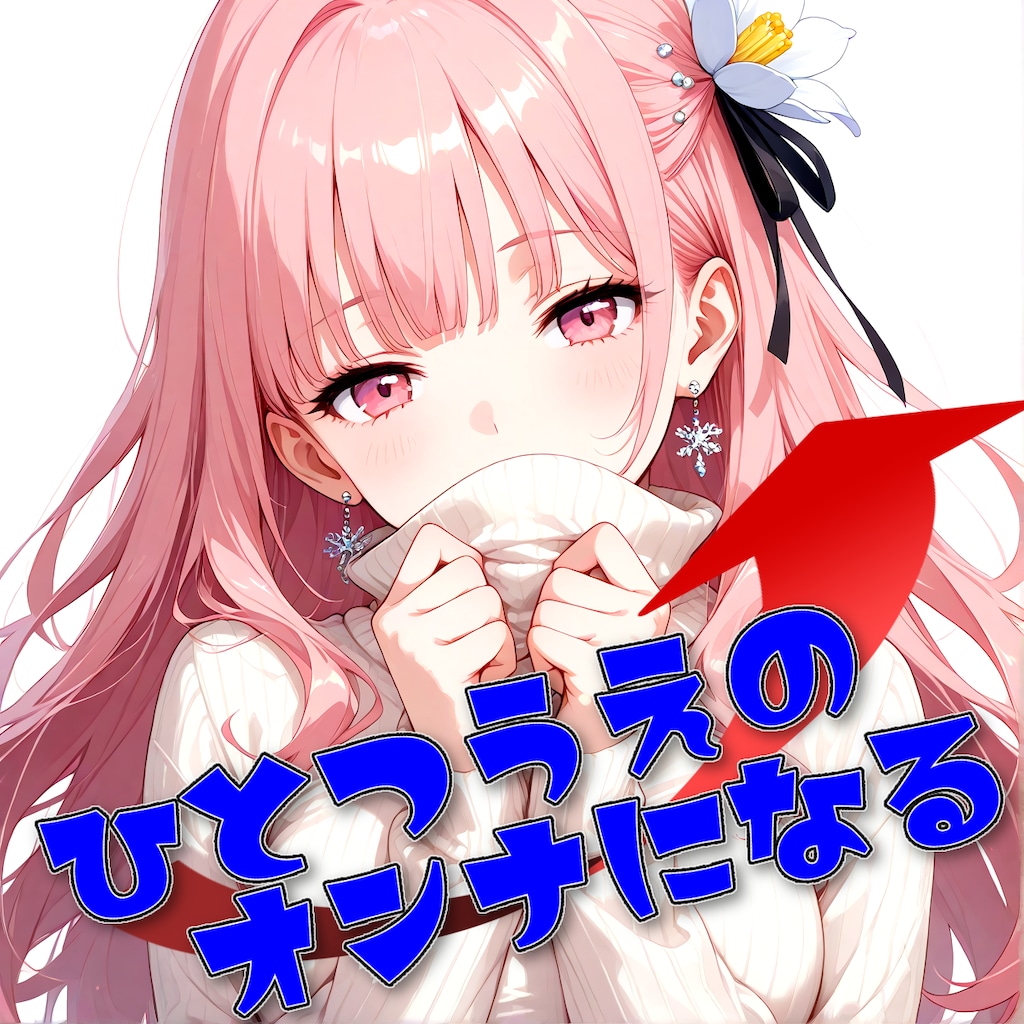 ひとつうえのおんなに